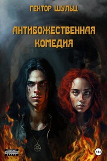 АнтиБожественная комедия - Гектор Шульц