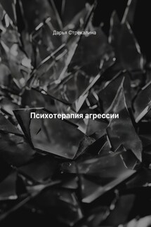 Психотерапия агрессии - Дарья Стрекалина