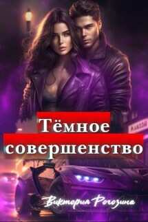 Темное Совершенство - Виктория Рогозина