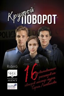 Крутой поворот. 16 захватывающих рассказов от авторов мастер-курса Сергея Литвинова - Сергей Литвинов, Игорь Клюев