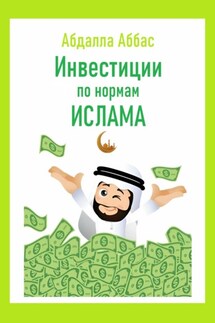 Инвестиции по нормам Ислама - Абдалла Аббас