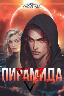 Пирамида - Рина Карисума