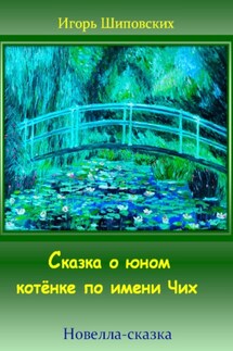Сказка о юном котёнке по имени Чих - Игорь Шиповских