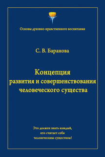 Концепция развития и совершенствования человеческого существа - Светлана Баранова