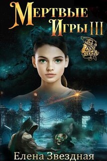 Мертвые игры 3. О темных лордах и магии крови - Елена Звездная