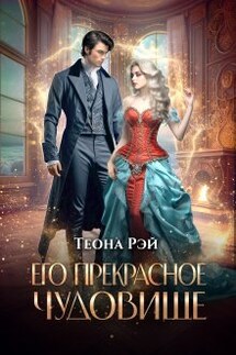Его прекрасное чудовище - Теона Рэй
