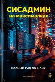 Сисадмин на максималках: Полный гид по Linux - Артем Демиденко