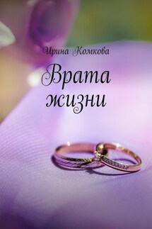 Врата жизни - Ирина Комкова