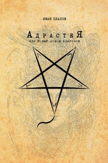 Адрастея, или Новый поход эпигонов - Иван Плахов