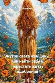 Внутри света женщины. Как найти себя и перестать ждать одобрения - Луиса Хьюз