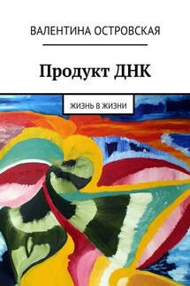 Продукт ДНК. Жизнь в жизни - Валентина Островская