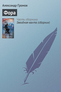 Фора - Александр Громов