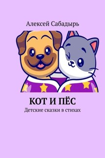 Кот и пёс. Детские сказки в стихах - Алексей Сабадырь