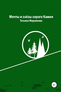 Мечты и слёзы серого Камня - Татьяна Маркинова