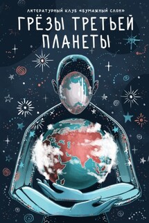 Грёзы третьей планеты - Сборник, Артем Виноградов