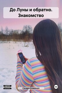 До Луны и обратно. Знакомство - Сандра Азаренко