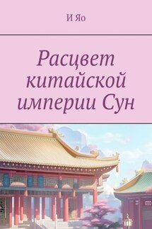 Расцвет китайской империи Сун - И Яо