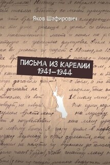 Письма из Карелии 1941—1944 - Яков Шафирович