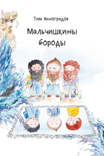 Мальчишкины бороды - Тим Виноградов