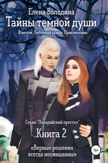 Тайны темной души - Елена Володина