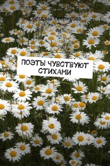 Поэты чувствуют стихами - Светлана Севрикова