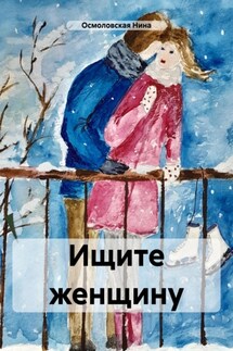Ищите женщину - Нина Осмоловская
