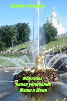Фонтаны – новое увлечение Маши и Жени - Любовь Савенко