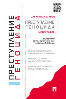 Преступление геноцида. Монография - Хунар Хасан