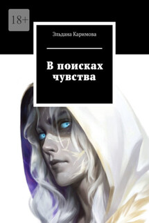 В поисках чувства - Эльдана Каримова