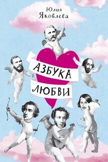 Азбука Любви - Юлия Яковлева