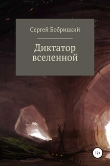Диктатор Вселенной - Сергей Бобрицкий