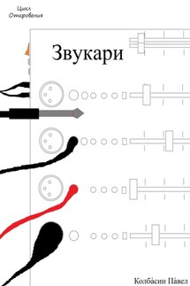 Звукари - Павел Колбасин
