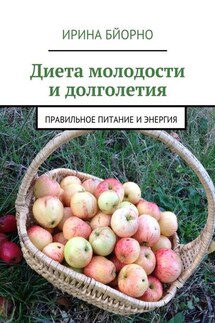 Диета молодости и долголетия - Ирина Бйорно