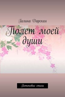 Полет моей души. Потоковые стихи - Галина Дарская