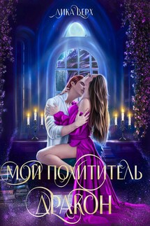 Мой похититель — дракон - Лика Верх