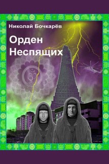 Орден неспящих - Николай Бочкарёв