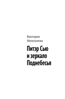 Питэр Сью и зеркало Поднебесья - Виктория Мингалеева