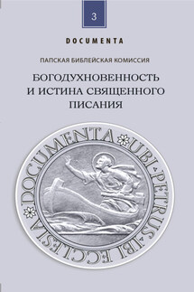 Богодухновенность и истина Священного Писания. Слово, которое идет от Бога и которое говорит о Боге ради спасения мира - Папская Библейская Комиссия