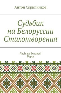 Судьбик на Белоруссии. Стихотворения. Лесік на Беларусі. Верш - Антон Скрипников