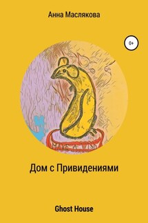 Дом с Привидениями. Ghost House - Анна Маслякова