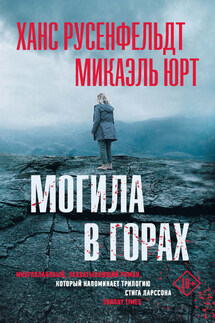 Могила в горах - Микаэль Юрт, Ханс Русенфельдт