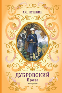 Дубровский. Проза - Александр Пушкин