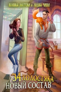 Тридцать четыре холостяка. Новый состав - Ксения Алексеевна Лестова, Лидия Сергеевна Чайка