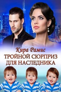Тройной сюрприз для наследника - Кира Рамис