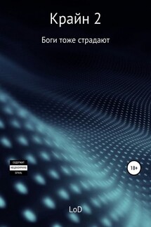Крайн 2. Боги тоже страдают - LoD