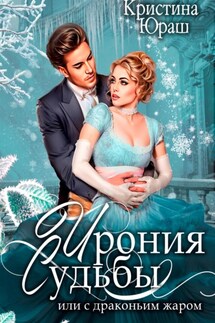 Ирония судьбы, или С драконьим жаром - Кристина Юраш