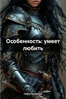 Особенность: умеет любить - София Галлямова