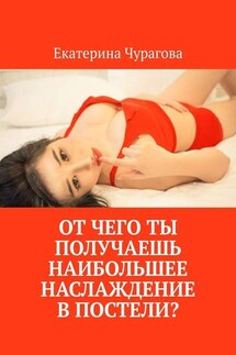От чего ты получаешь наибольшее наслаждение в постели? - Екатерина Чурагова