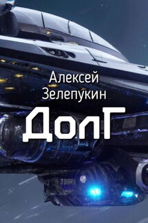 Долг - Алексей Зелепукин