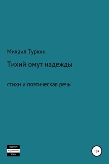 Тихий омут надежды - Михаил Туркин